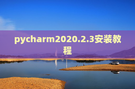 pycharm2020.2.3安装教程